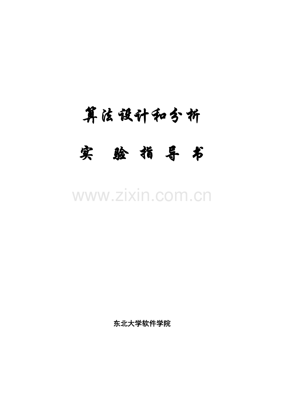 算法设计与分析试验参考指导书.doc_第1页