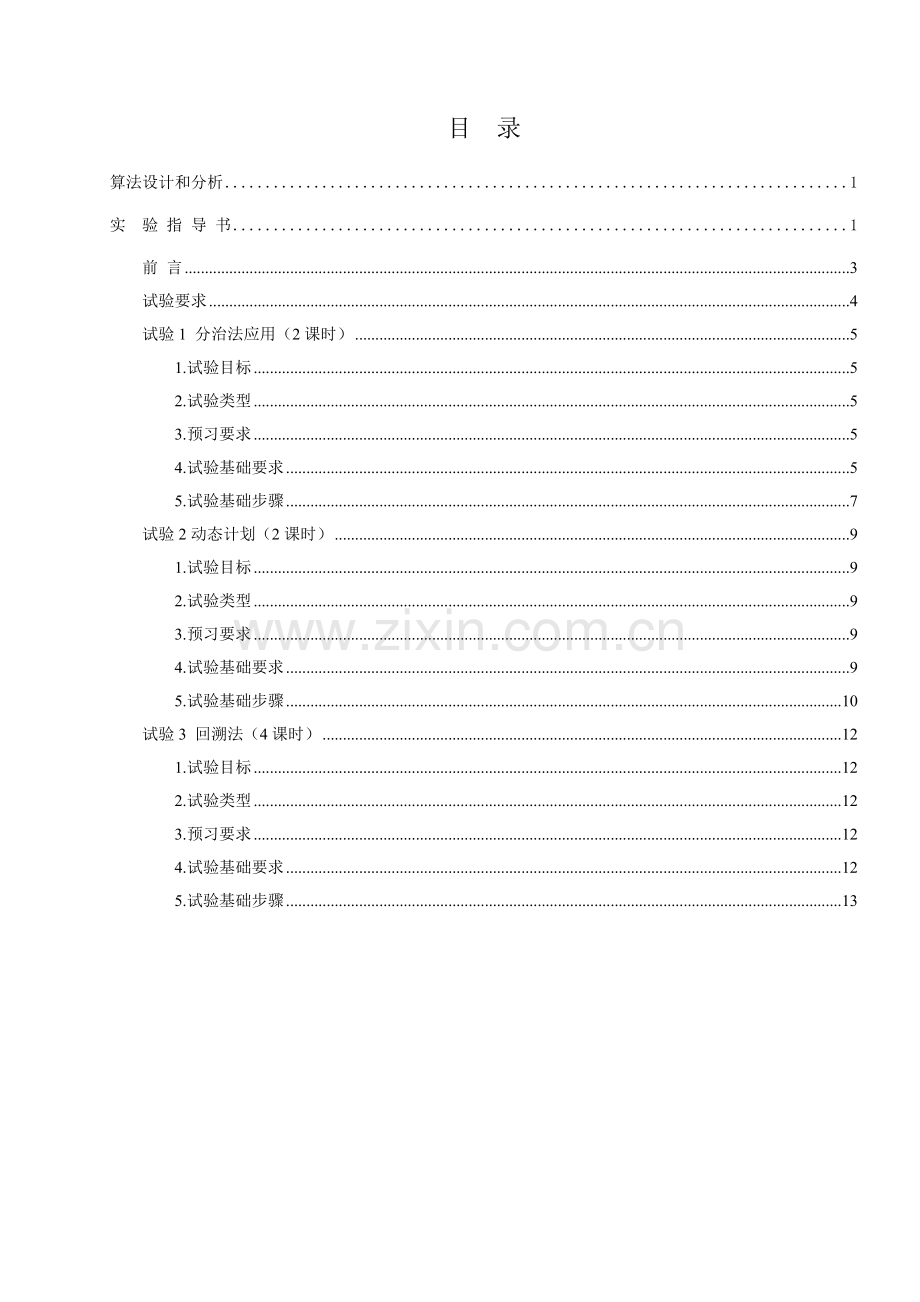 算法设计与分析试验参考指导书.doc_第2页