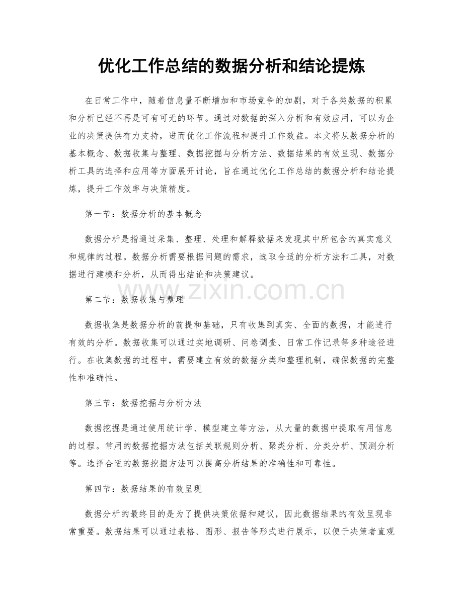 优化工作总结的数据分析和结论提炼.docx_第1页