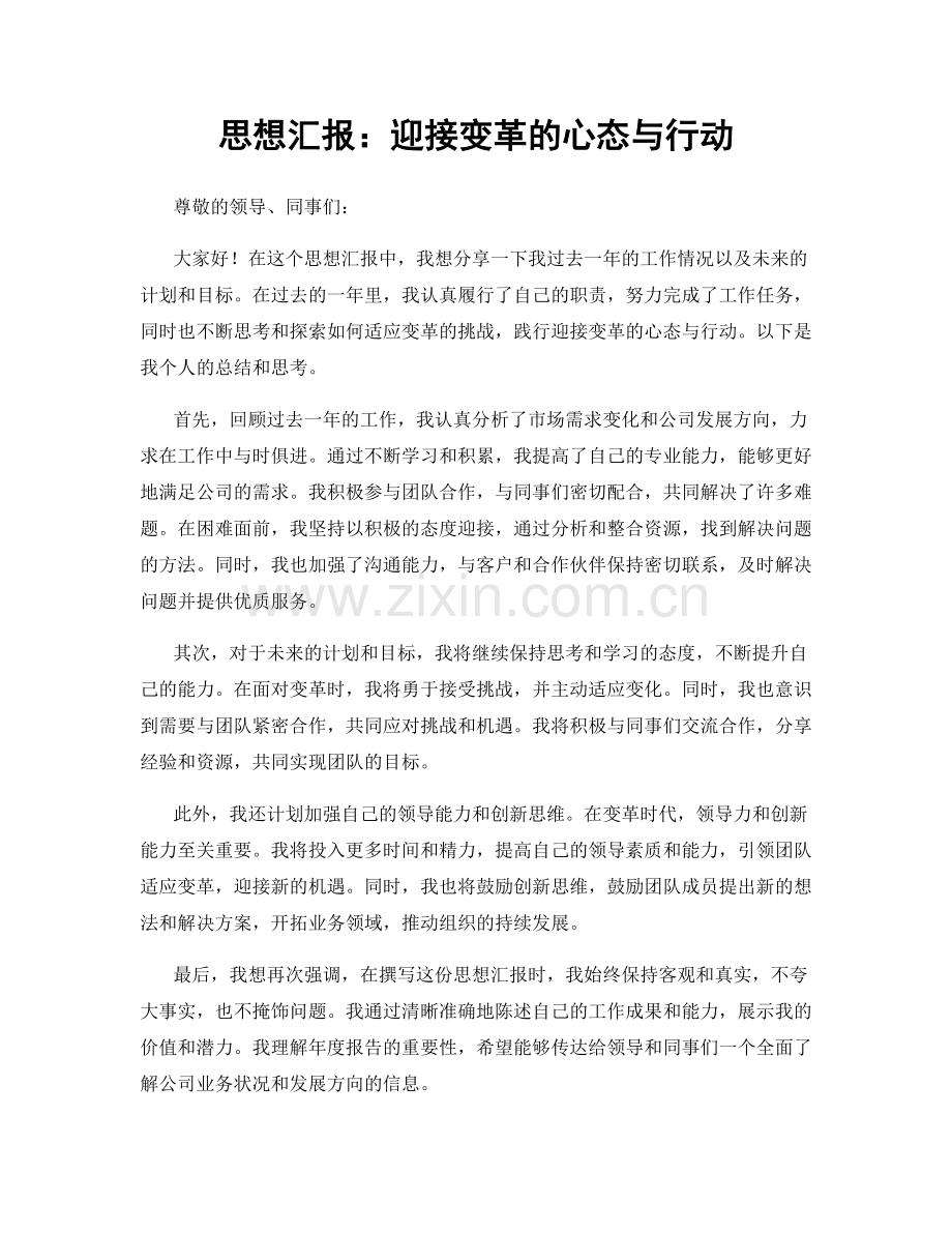 思想汇报：迎接变革的心态与行动.docx_第1页