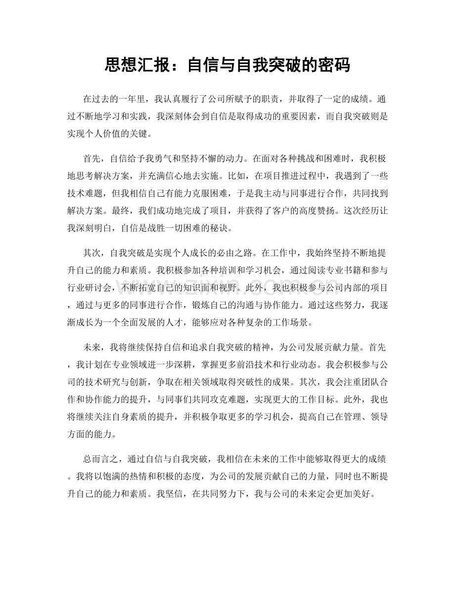 思想汇报：自信与自我突破的密码.docx_第1页