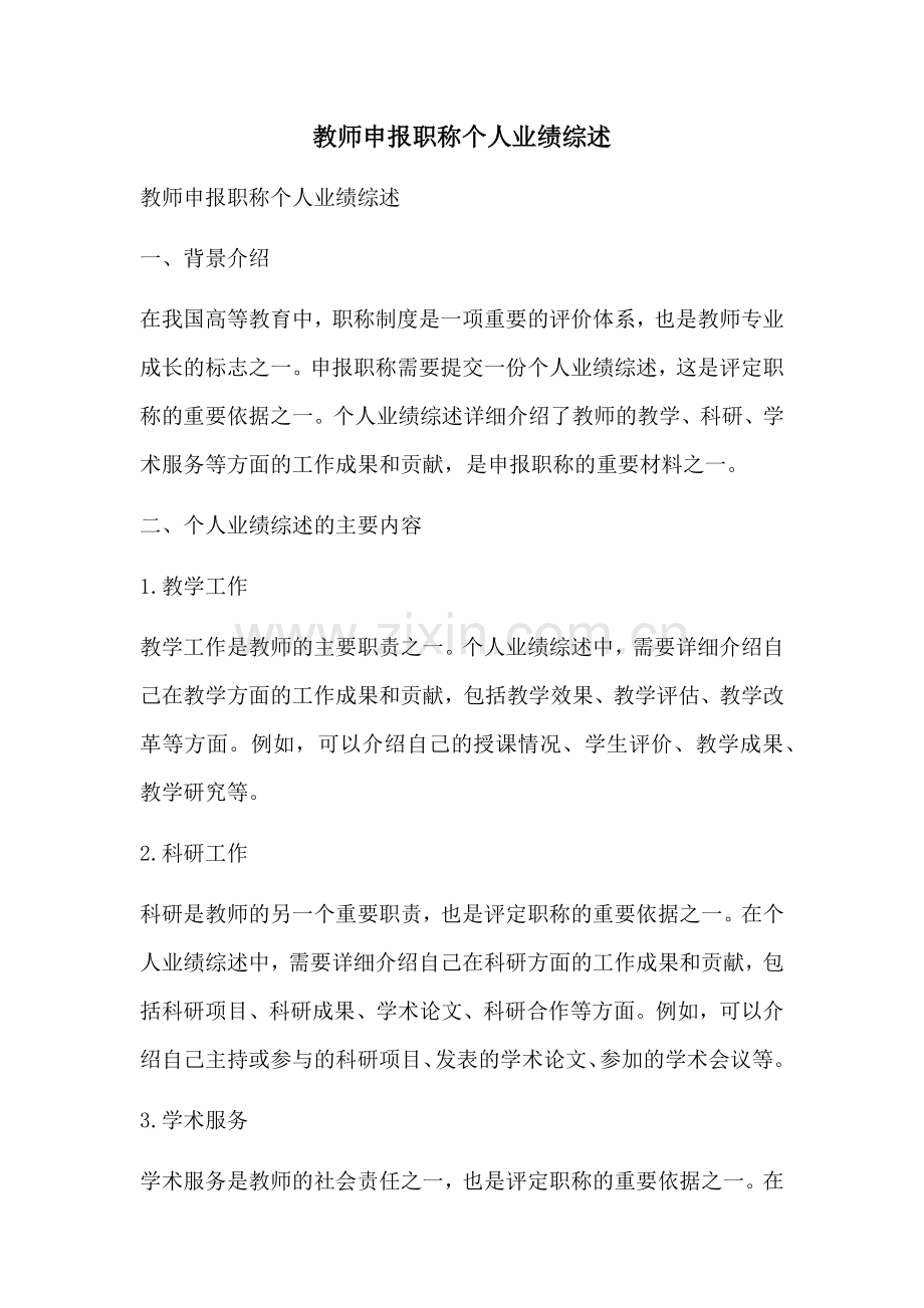 教师申报职称个人业绩综述.docx_第1页