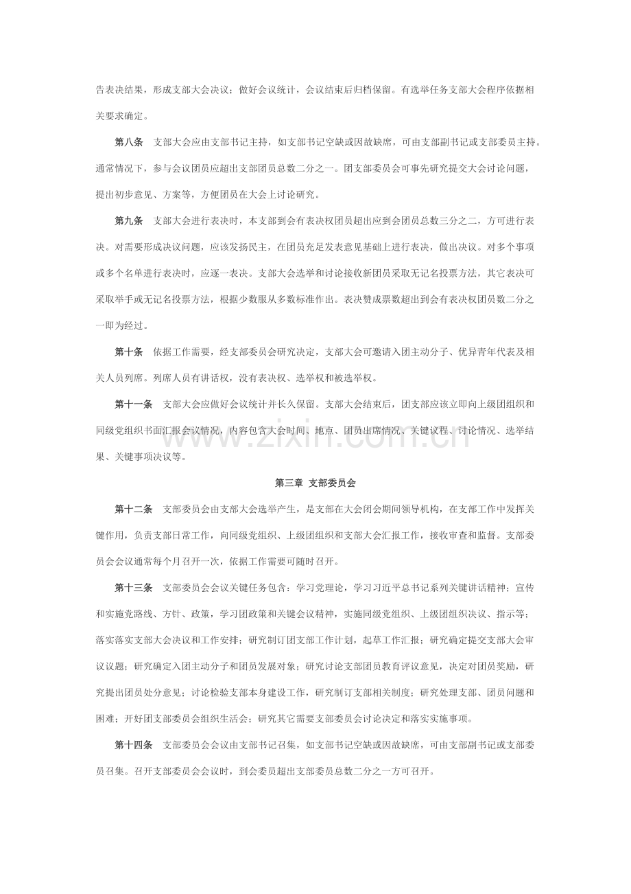 中国共产主义青年团基层组织三会两制一课实施新版细则.docx_第2页