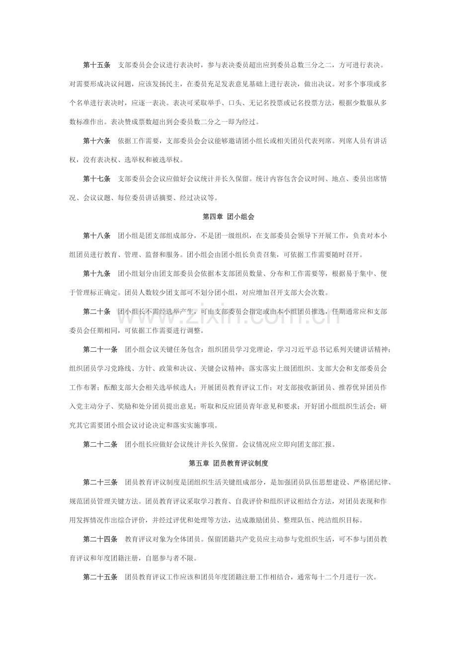 中国共产主义青年团基层组织三会两制一课实施新版细则.docx_第3页