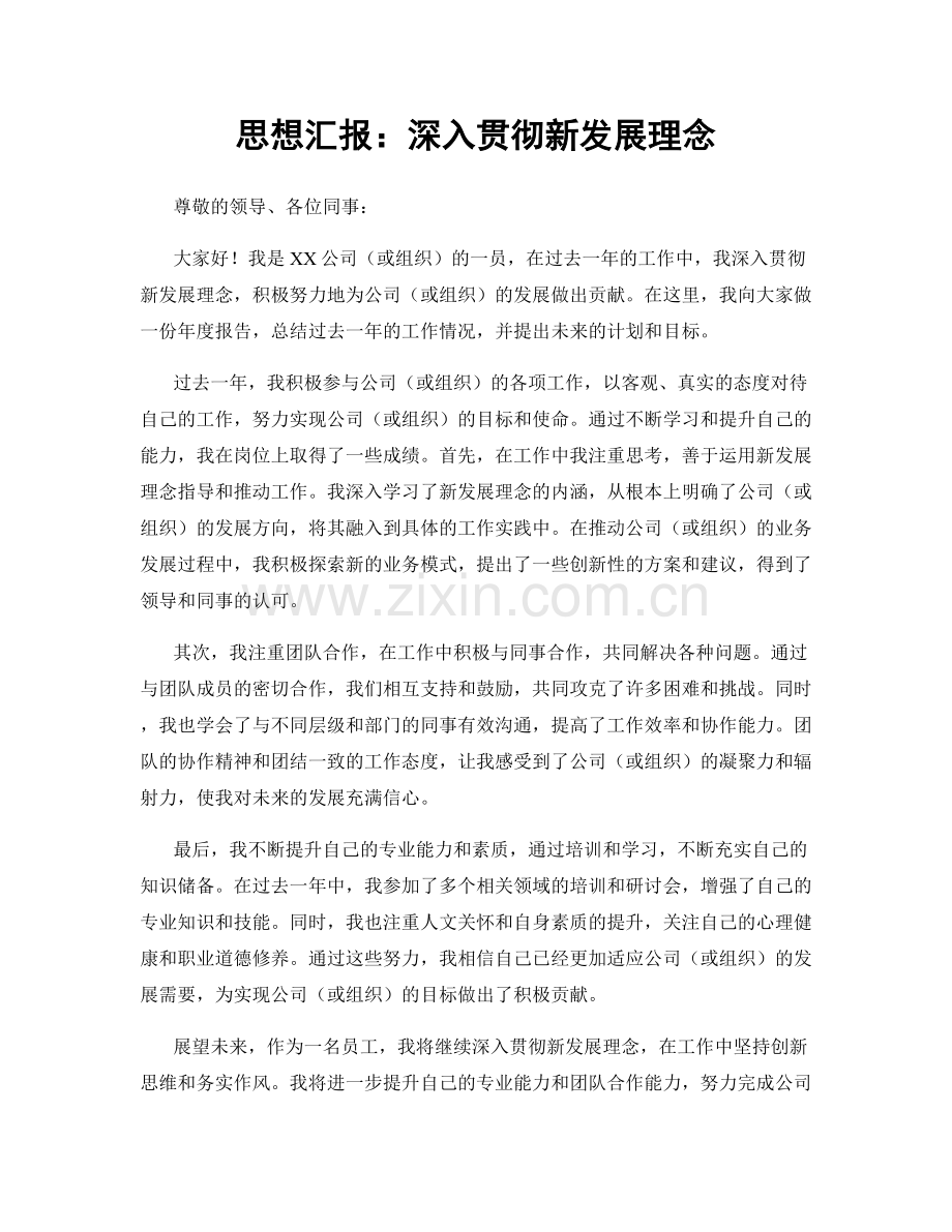 思想汇报：深入贯彻新发展理念.docx_第1页