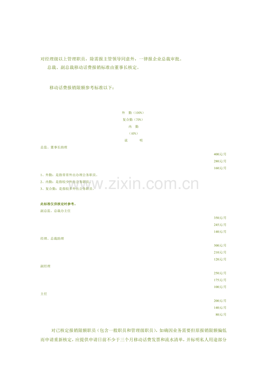 公司通讯管理核心制度.doc_第3页