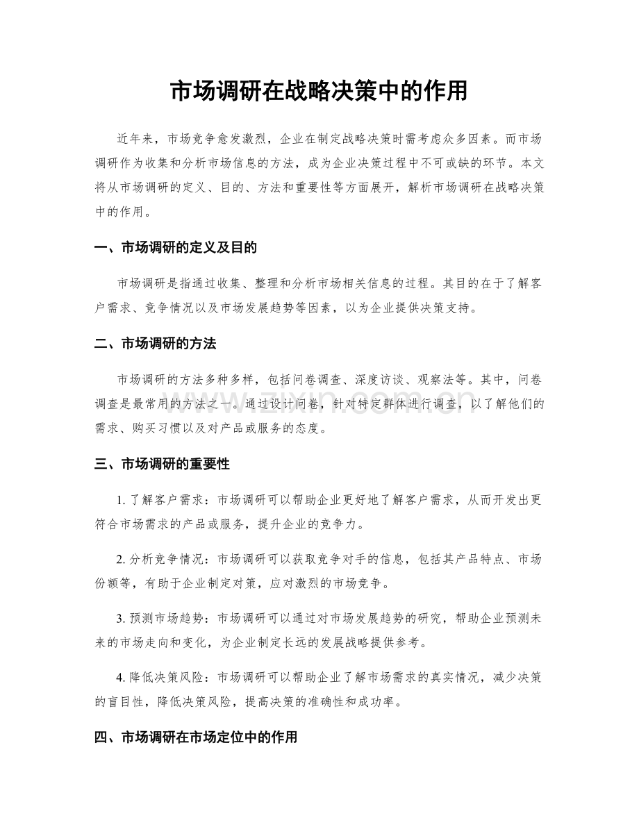 市场调研在战略决策中的作用.docx_第1页