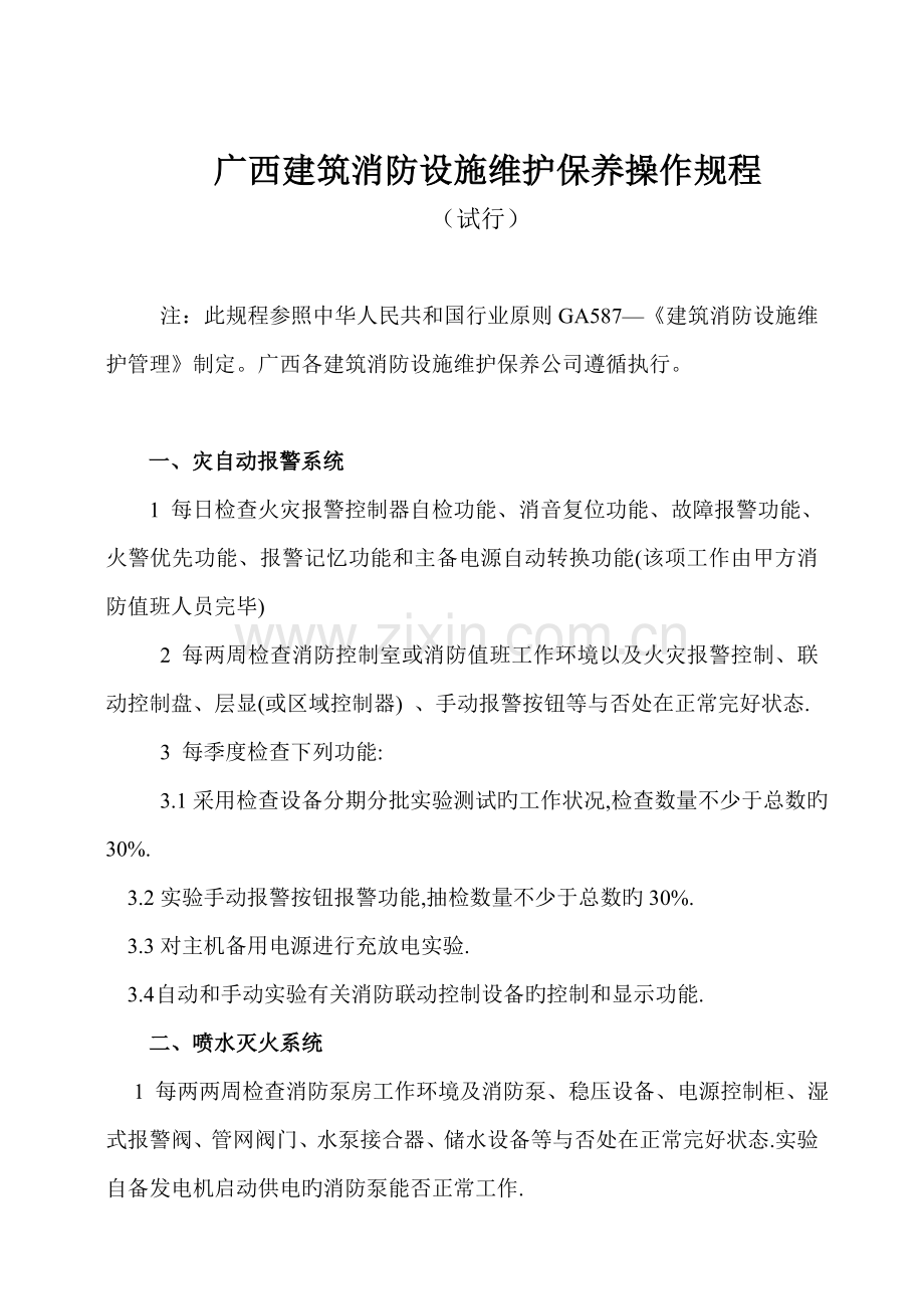 广西优质建筑消防设施维护保养操作专题规程.docx_第1页