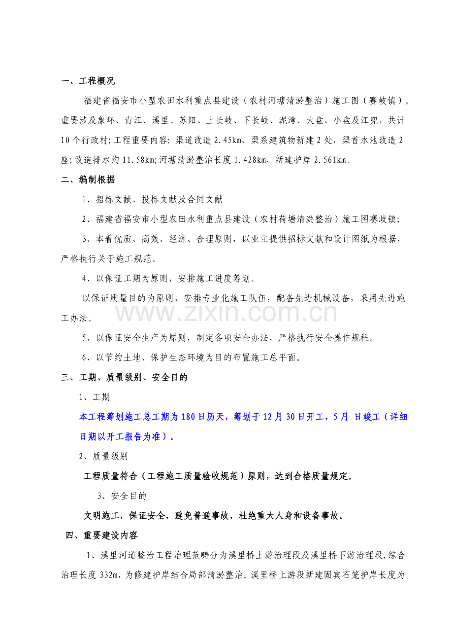 河道清淤整治综合项目工程综合项目施工组织设计-范文.doc_第2页