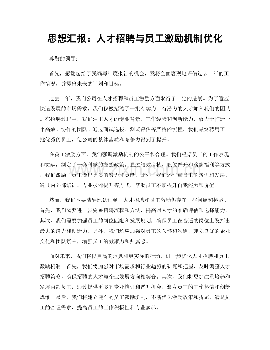 思想汇报：人才招聘与员工激励机制优化.docx_第1页