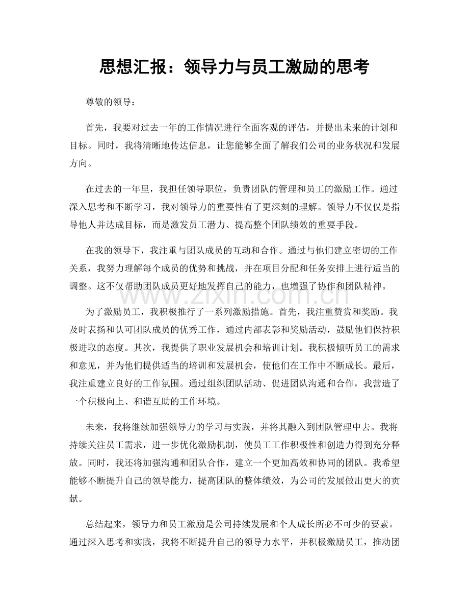 思想汇报：领导力与员工激励的思考.docx_第1页