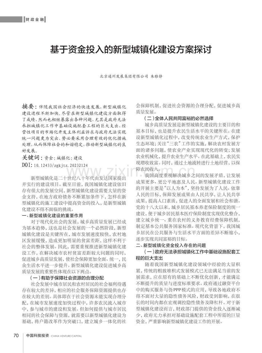 基于资金投入的新型城镇化建设方案探讨.pdf_第1页