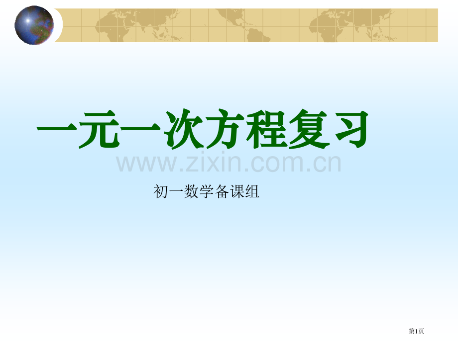 元次方程的复习市公开课一等奖百校联赛特等奖课件.pptx_第1页