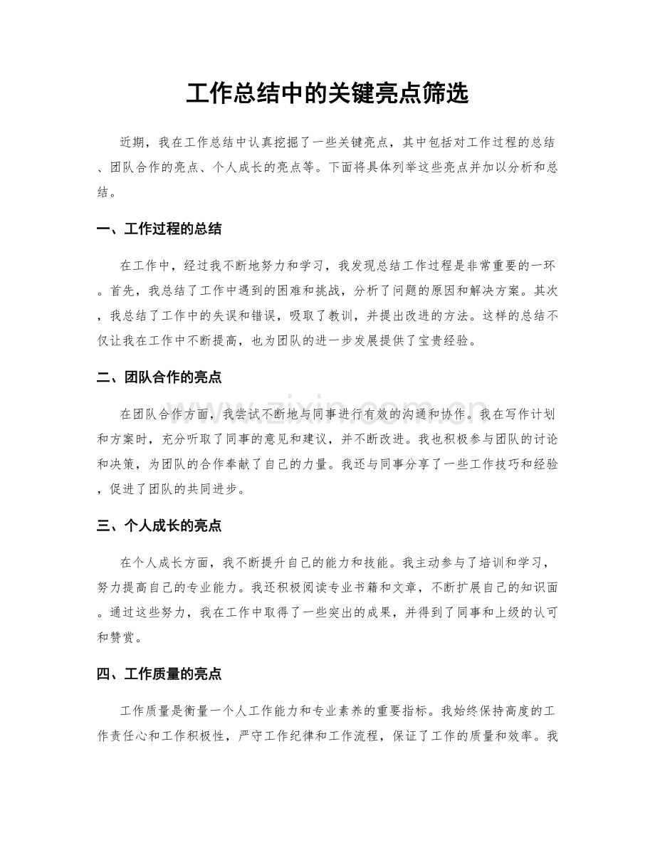 工作总结中的关键亮点筛选.docx_第1页