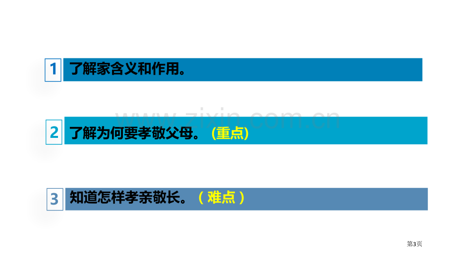 七上7.1-家的意味省公开课一等奖新名师优质课比赛一等奖课件.pptx_第3页