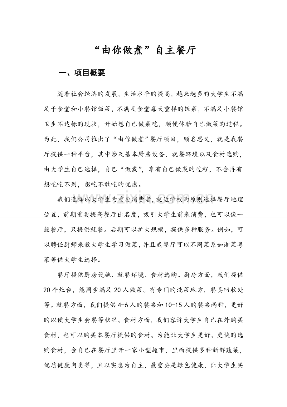 创新创业商业综合计划书.docx_第1页