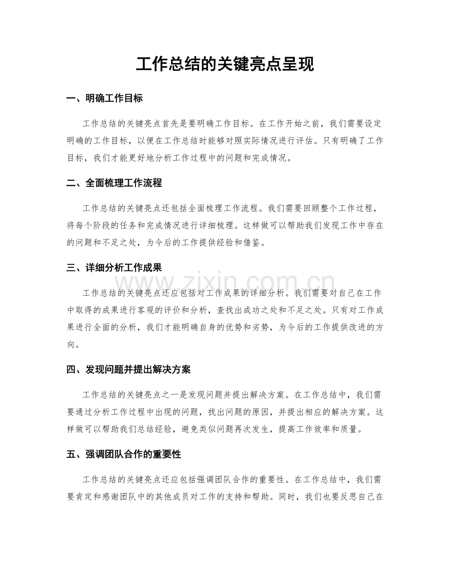 工作总结的关键亮点呈现.docx_第1页