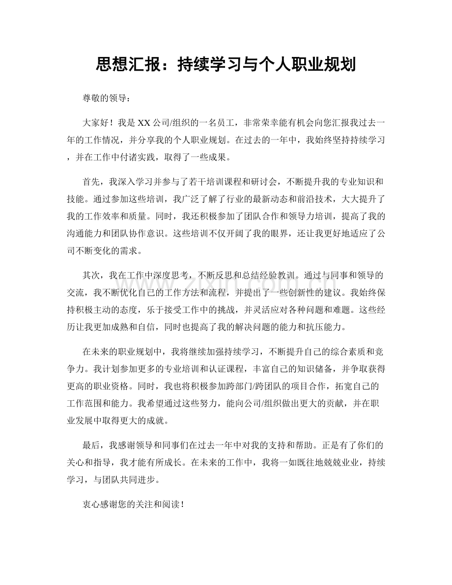 思想汇报：持续学习与个人职业规划.docx_第1页