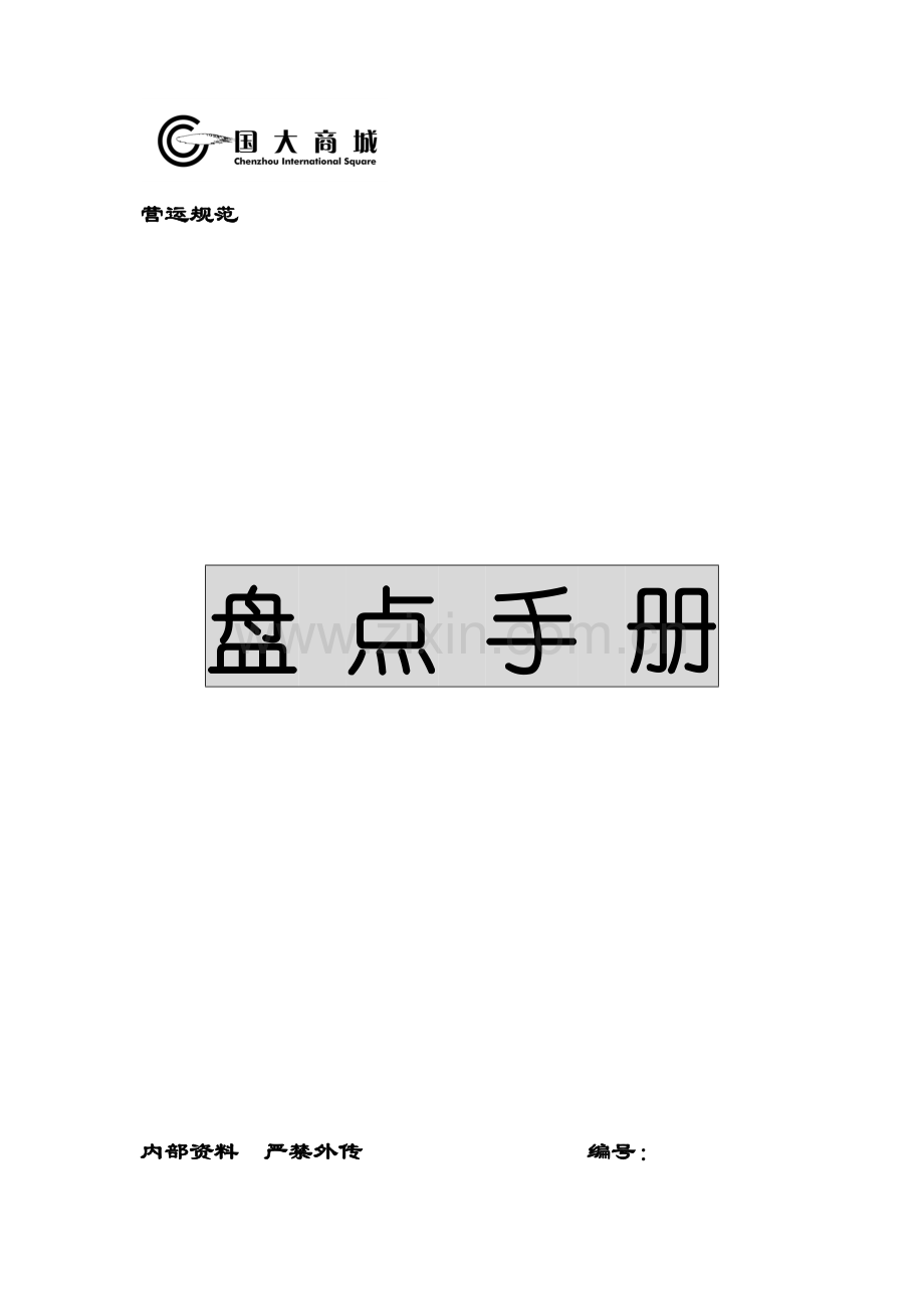 国大商城盘点标准手册.docx_第1页