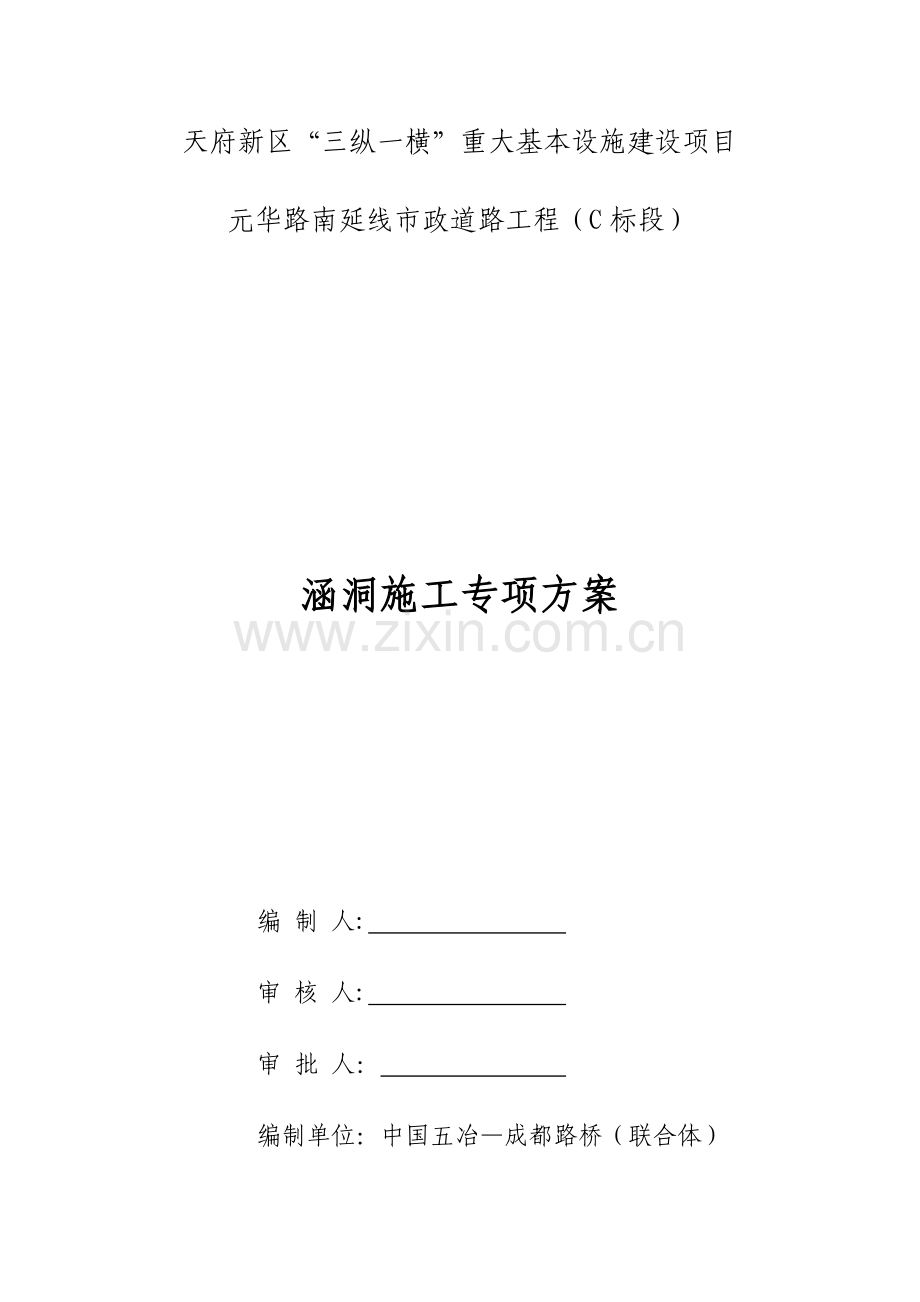 涵洞综合施工专题方案材料.docx_第1页