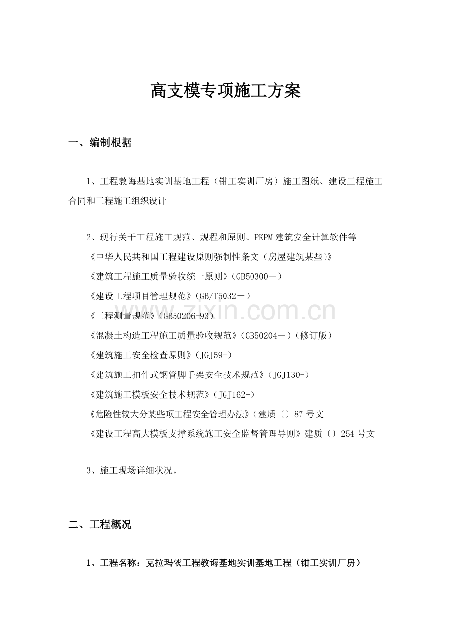 高支模专项综合项目施工专项方案专项方案.doc_第2页