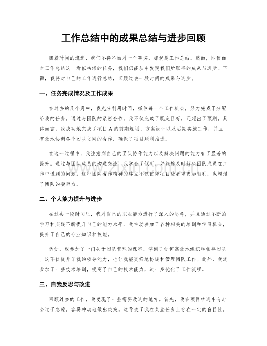 工作总结中的成果总结与进步回顾.docx_第1页