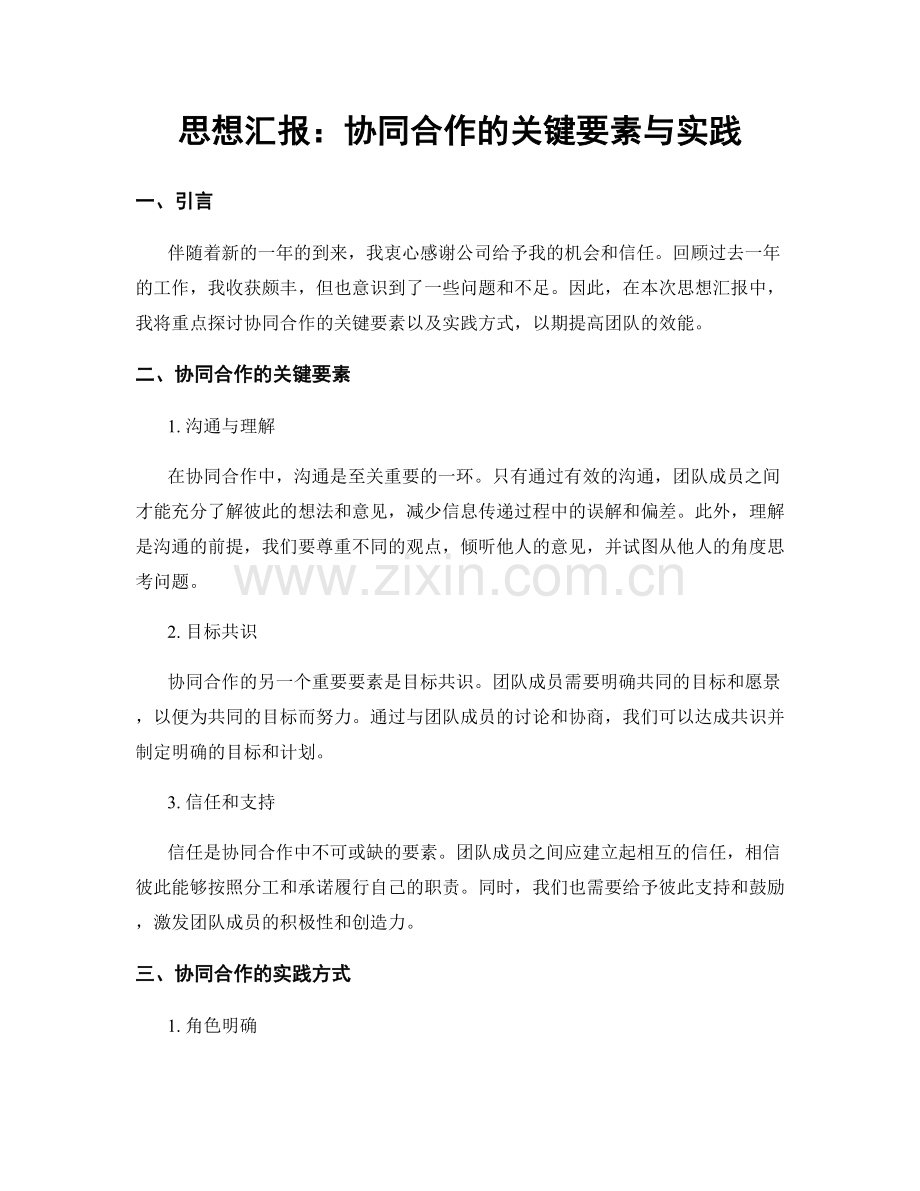 思想汇报：协同合作的关键要素与实践.docx_第1页