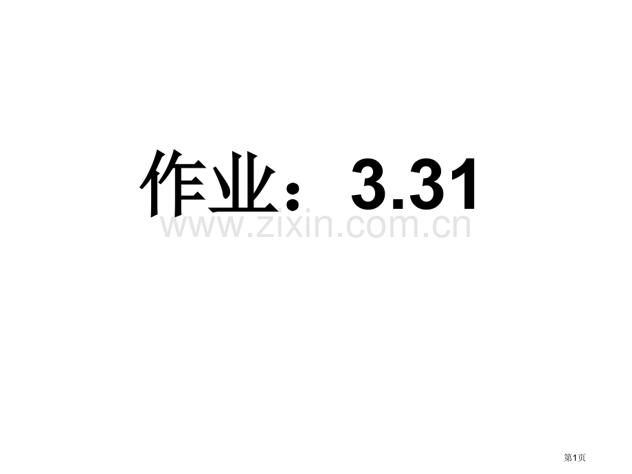 生物课本课后练习关键点须记市公开课一等奖百校联赛特等奖课件.pptx_第1页