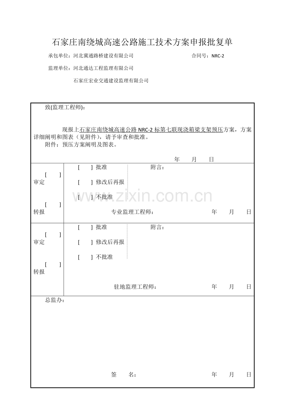 石家庄南绕城高速支架预压专项综合项目施工专项方案.doc_第1页