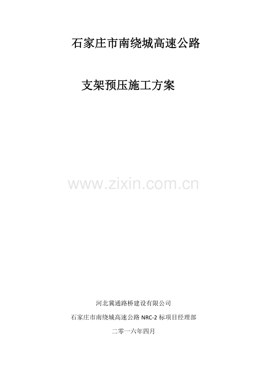 石家庄南绕城高速支架预压专项综合项目施工专项方案.doc_第2页