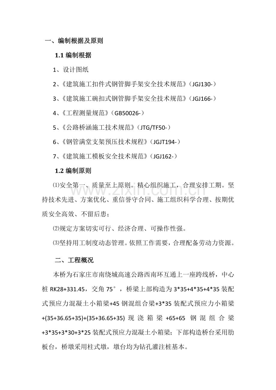 石家庄南绕城高速支架预压专项综合项目施工专项方案.doc_第3页