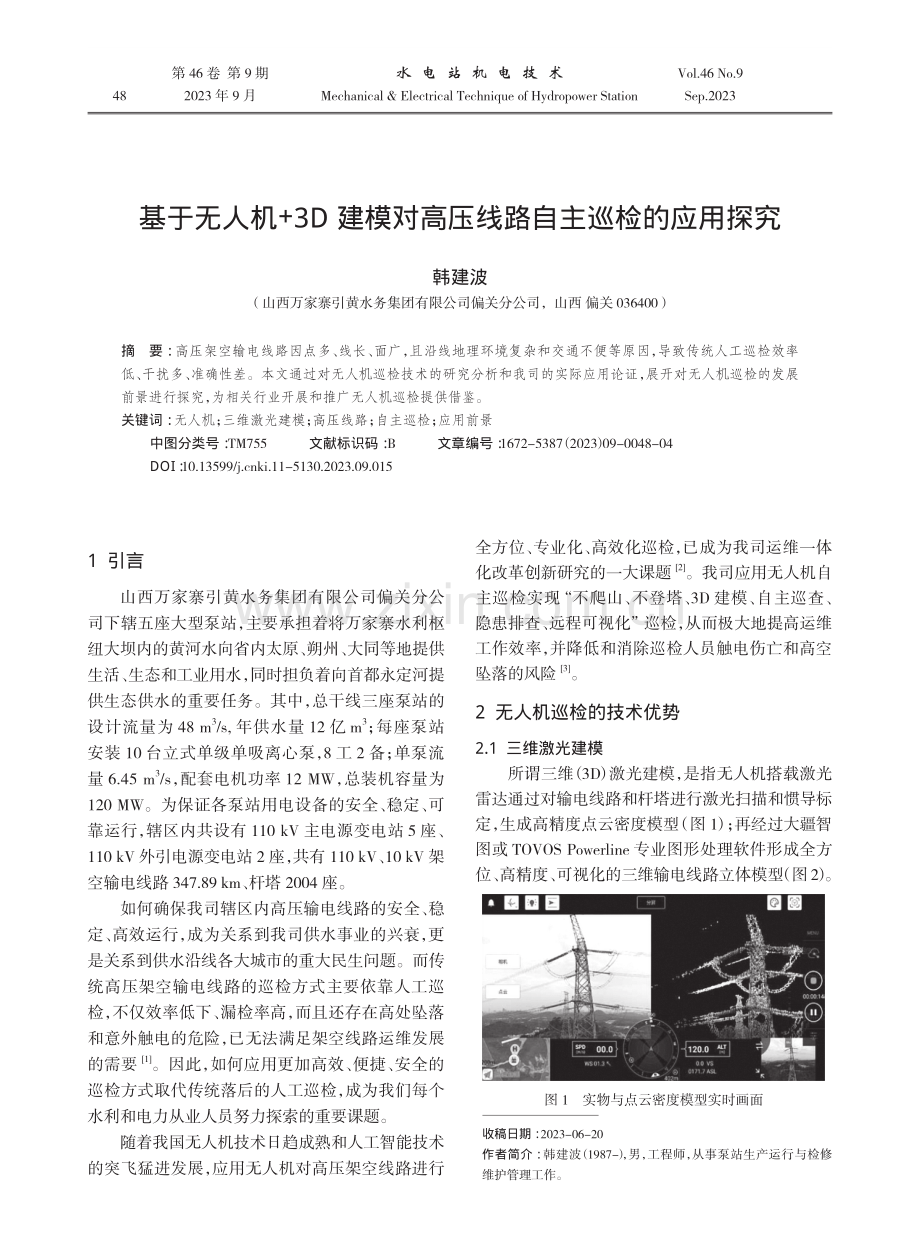 基于无人机 3D建模对高压线路自主巡检的应用探究.pdf_第1页