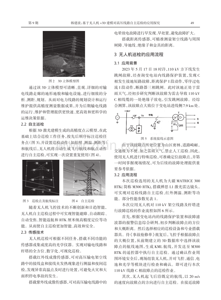 基于无人机 3D建模对高压线路自主巡检的应用探究.pdf_第2页