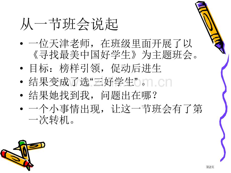 一节优秀班会如何炼成市公开课一等奖百校联赛特等奖课件.pptx_第2页