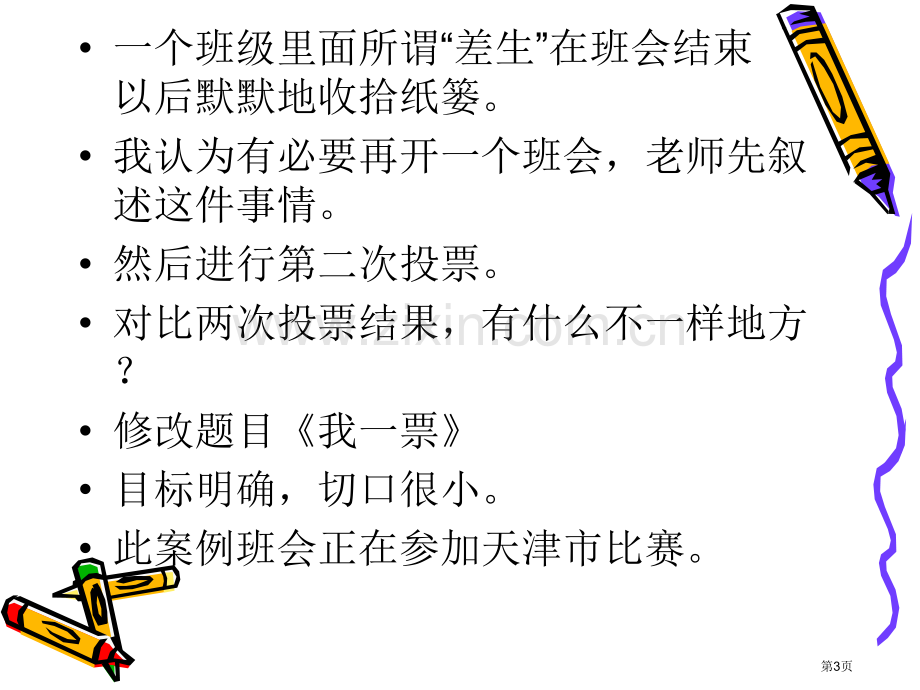 一节优秀班会如何炼成市公开课一等奖百校联赛特等奖课件.pptx_第3页