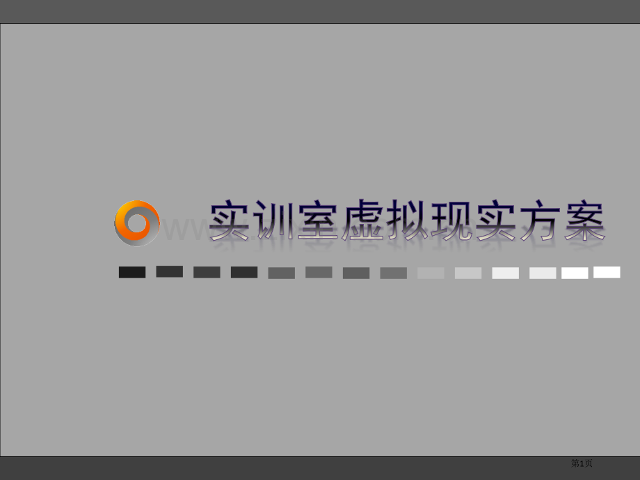 学校虚拟现实实训方案书市公开课一等奖百校联赛获奖课件.pptx_第1页