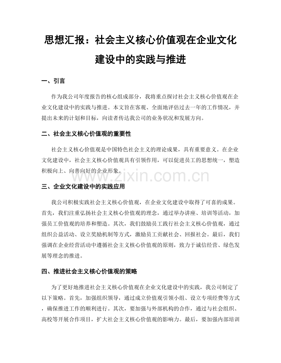 思想汇报：社会主义核心价值观在企业文化建设中的实践与推进.docx_第1页