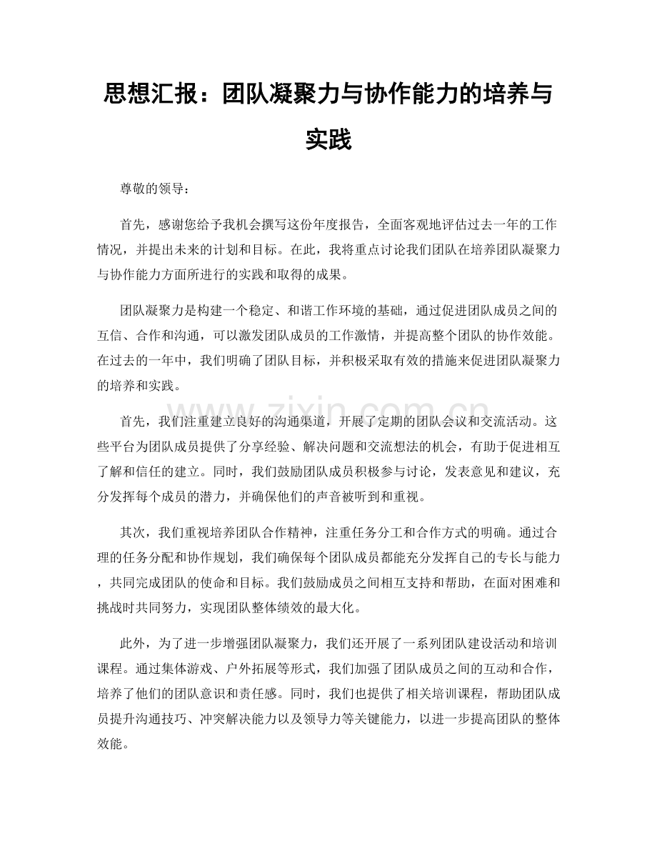 思想汇报：团队凝聚力与协作能力的培养与实践.docx_第1页