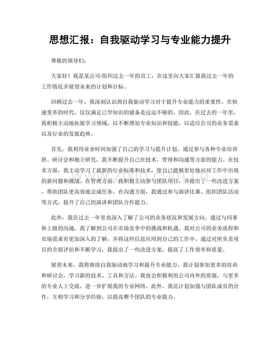 思想汇报：自我驱动学习与专业能力提升.docx_第1页