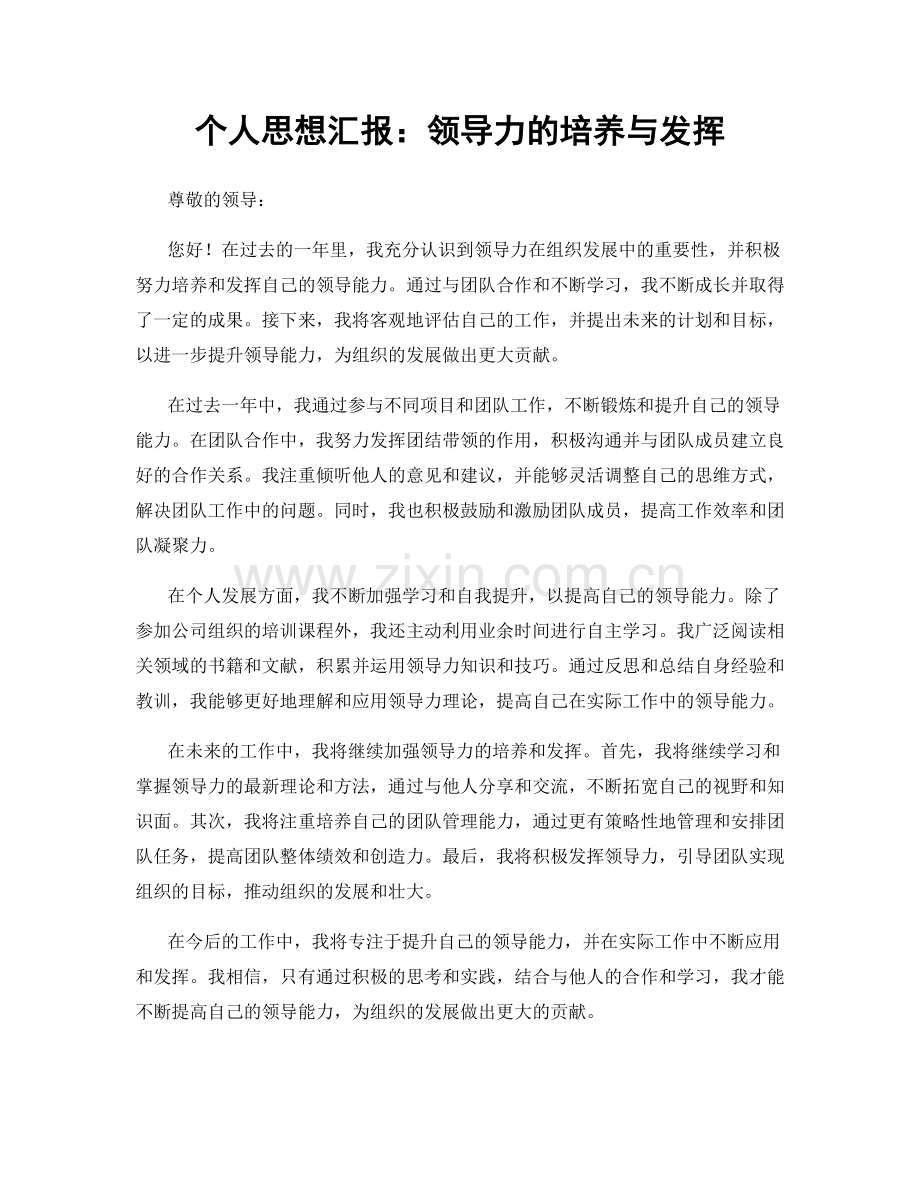 个人思想汇报：领导力的培养与发挥.docx_第1页