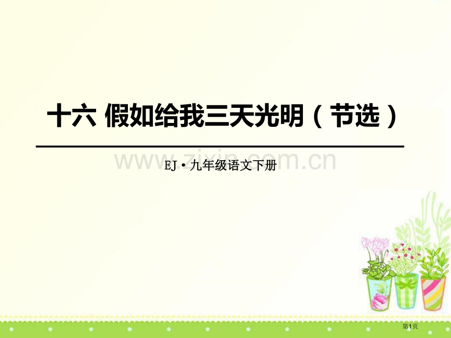 十六假如给我三天光明节选省公开课一等奖新名师比赛一等奖课件.pptx_第1页