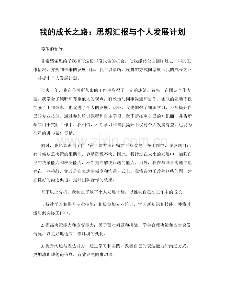 我的成长之路：思想汇报与个人发展计划.docx_第1页