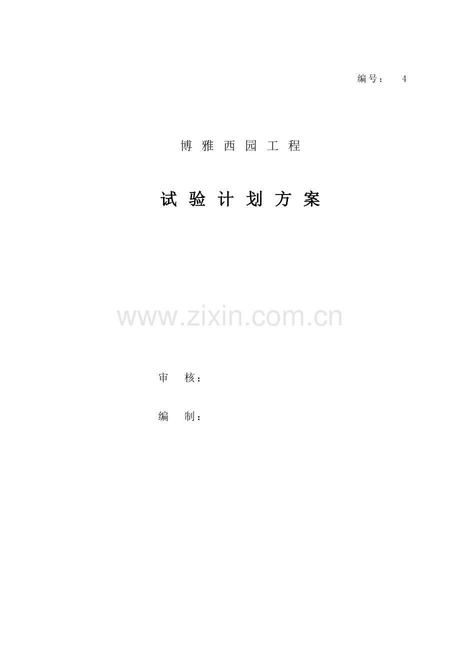 博雅西园试验与检验专题方案.docx_第1页