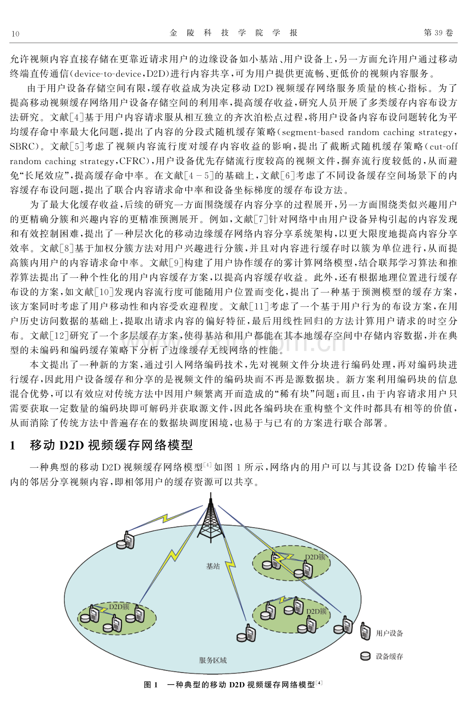 基于网络编码的移动D2D视频缓存网络内容布设方法研究.pdf_第2页