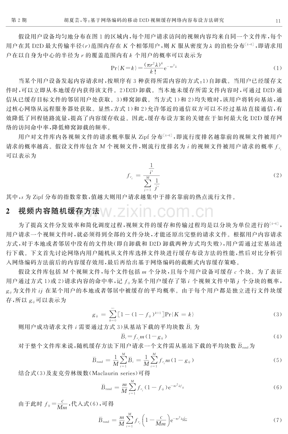 基于网络编码的移动D2D视频缓存网络内容布设方法研究.pdf_第3页