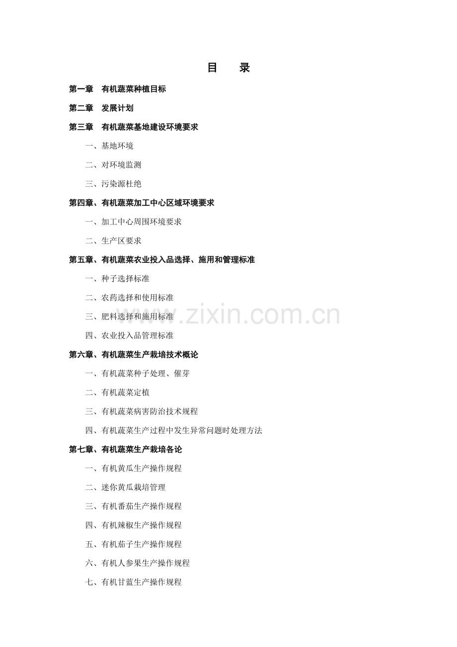 农业科技公司有机蔬菜生产手册模板.doc_第2页