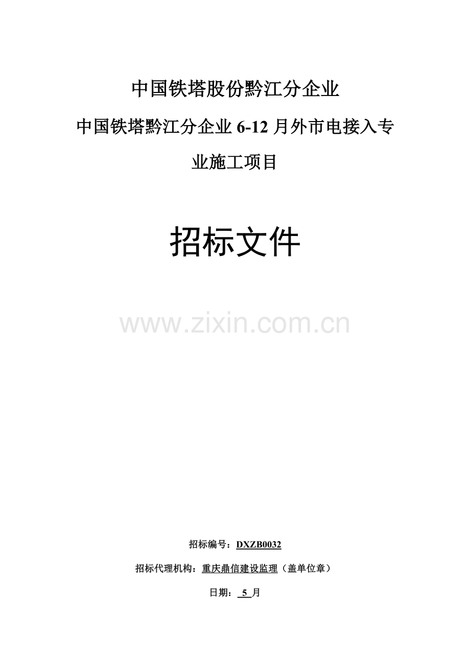 公司月外市电接入专业施工项目招标文件模板.doc_第1页