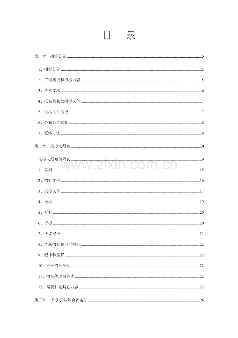 公司月外市电接入专业施工项目招标文件模板.doc_第3页