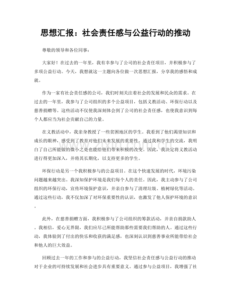 思想汇报：社会责任感与公益行动的推动.docx_第1页