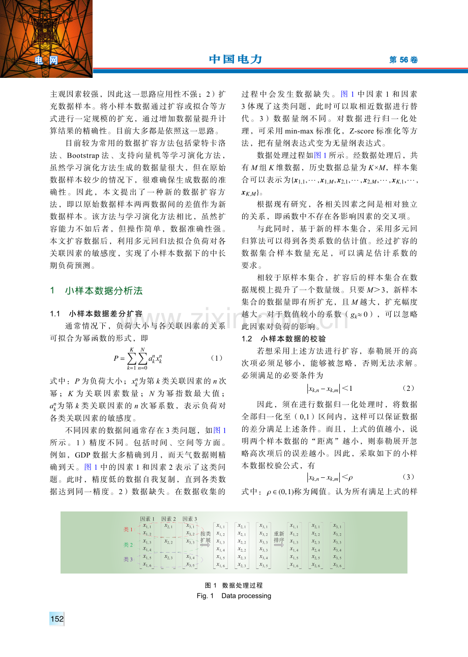 基于小样本数据差分扩容的微电网负荷预测方法.pdf_第2页